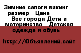 Зимние сапоги викинг 26 размер › Цена ­ 1 800 - Все города Дети и материнство » Детская одежда и обувь   